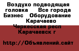 Воздухо подводящая головка . - Все города Бизнес » Оборудование   . Карачаево-Черкесская респ.,Карачаевск г.